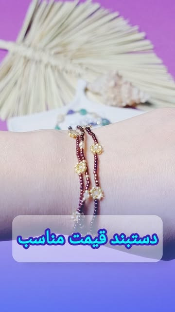 دستبند سه ردیفه زرشکی هفت رنگ و بابونه طلایی